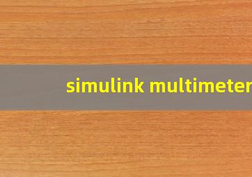 simulink multimeter